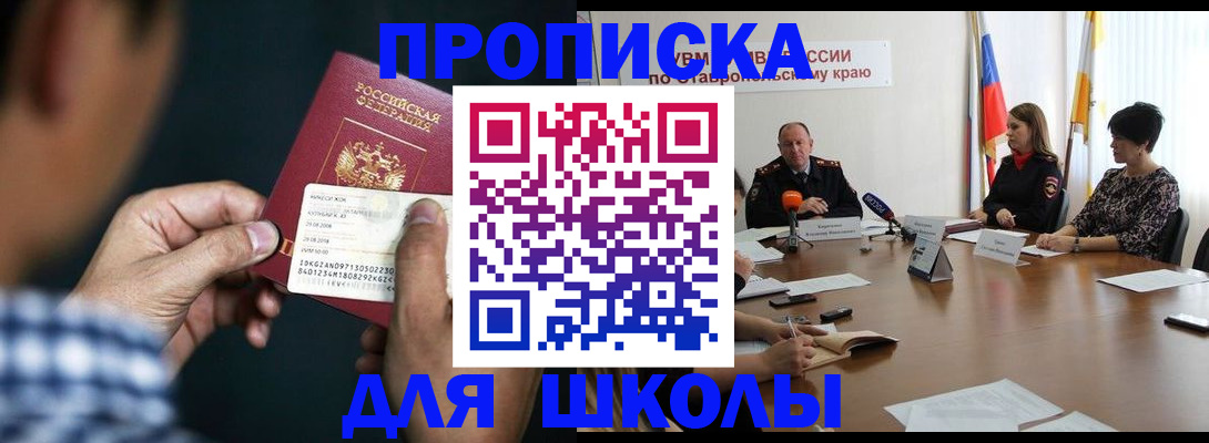 прописка для школы в Александровске-Сахалинском